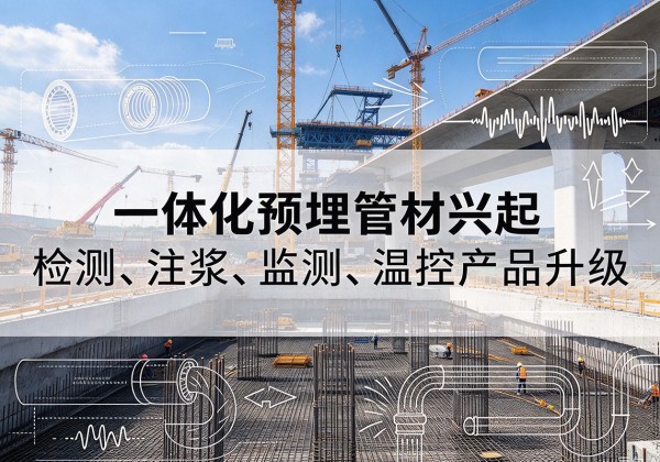 和硕一体化管材产品兴起，声测注浆一体管、多功能预埋管应用增多